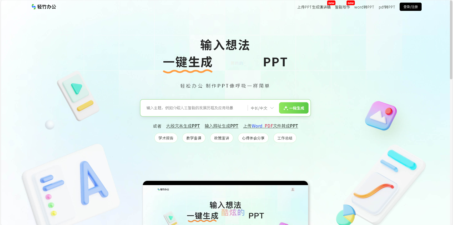 轻竹PPT是一款基于AI技术的智能PPT制作工具，用户只需输入想法即可一键生成精美的PPT。提供海量PPT模版，让办公更高效，PPT制作像呼吸一样简单。